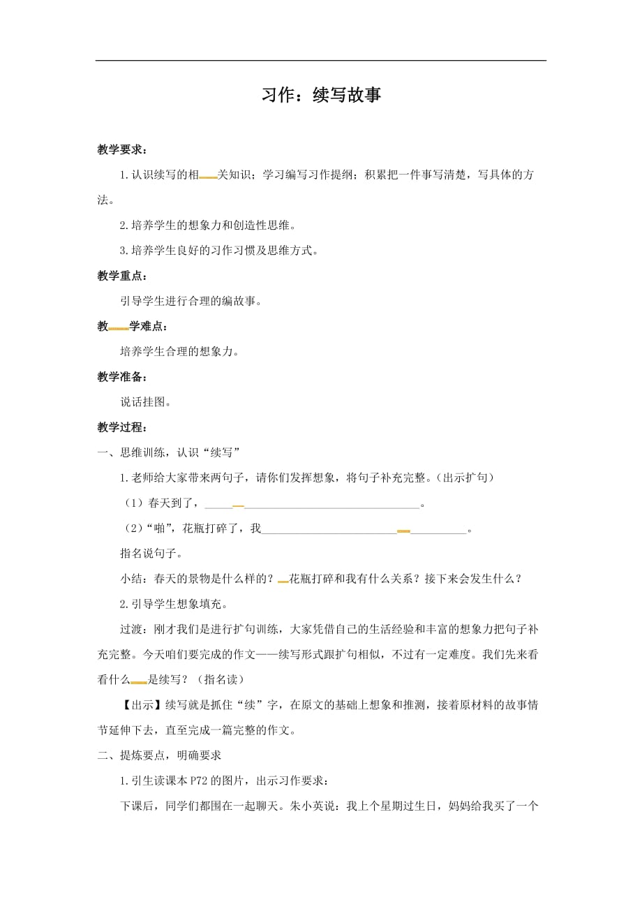 三年级上册语文教案第四单元 习作续写故事人教部编版_第1页