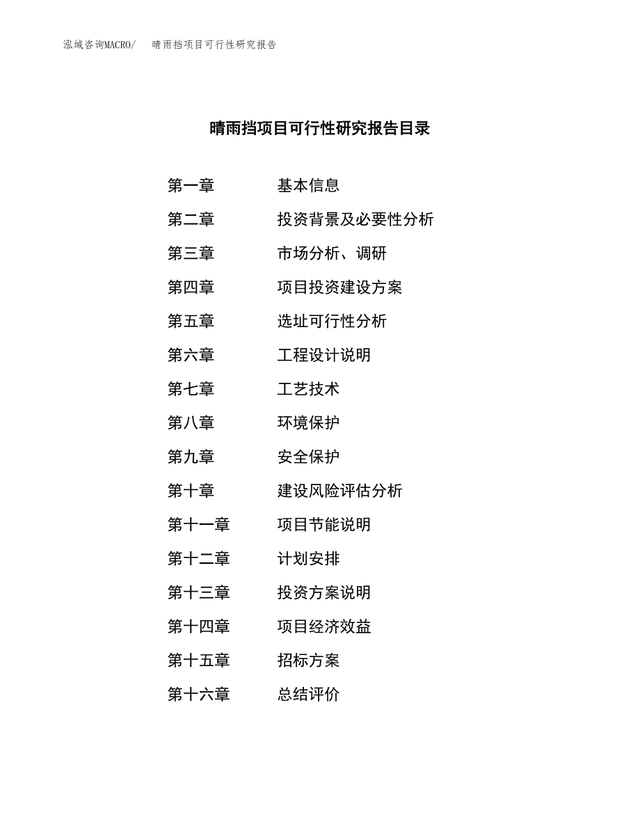 晴雨挡项目可行性研究报告（总投资13000万元）（60亩）_第2页