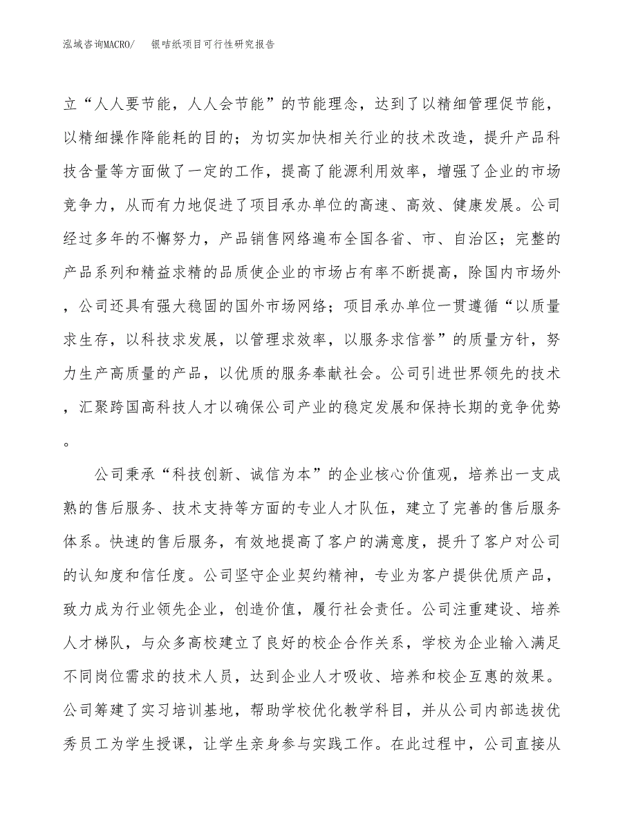 银咭纸项目可行性研究报告（总投资3000万元）（12亩）_第4页