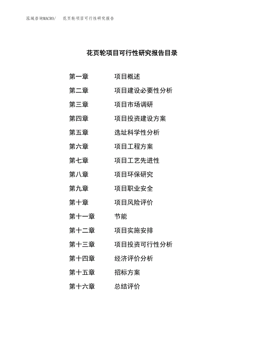 花页轮项目可行性研究报告（总投资14000万元）（54亩）_第2页