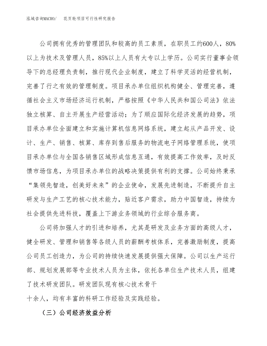 花页轮项目可行性研究报告（总投资14000万元）（54亩）_第4页