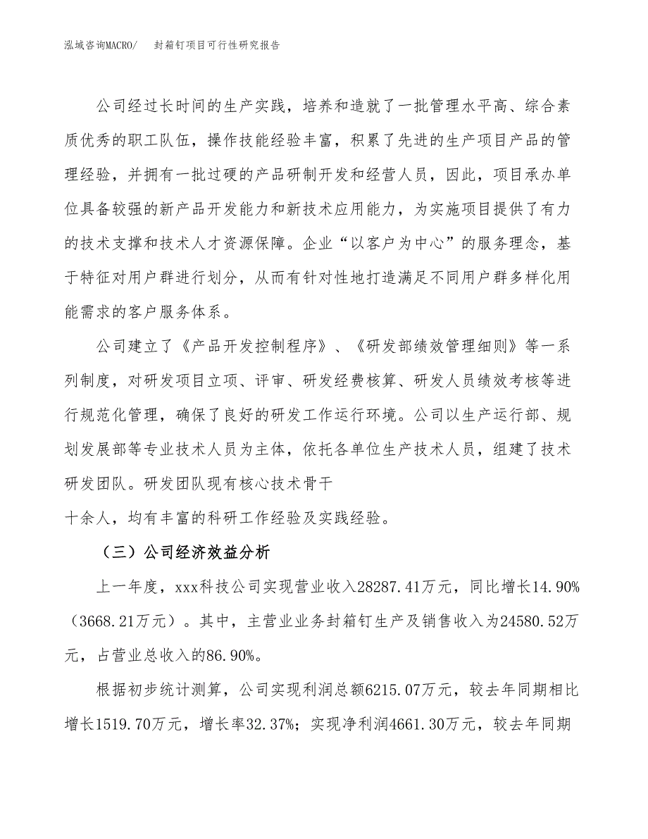 封箱钉项目可行性研究报告（总投资14000万元）（66亩）_第4页