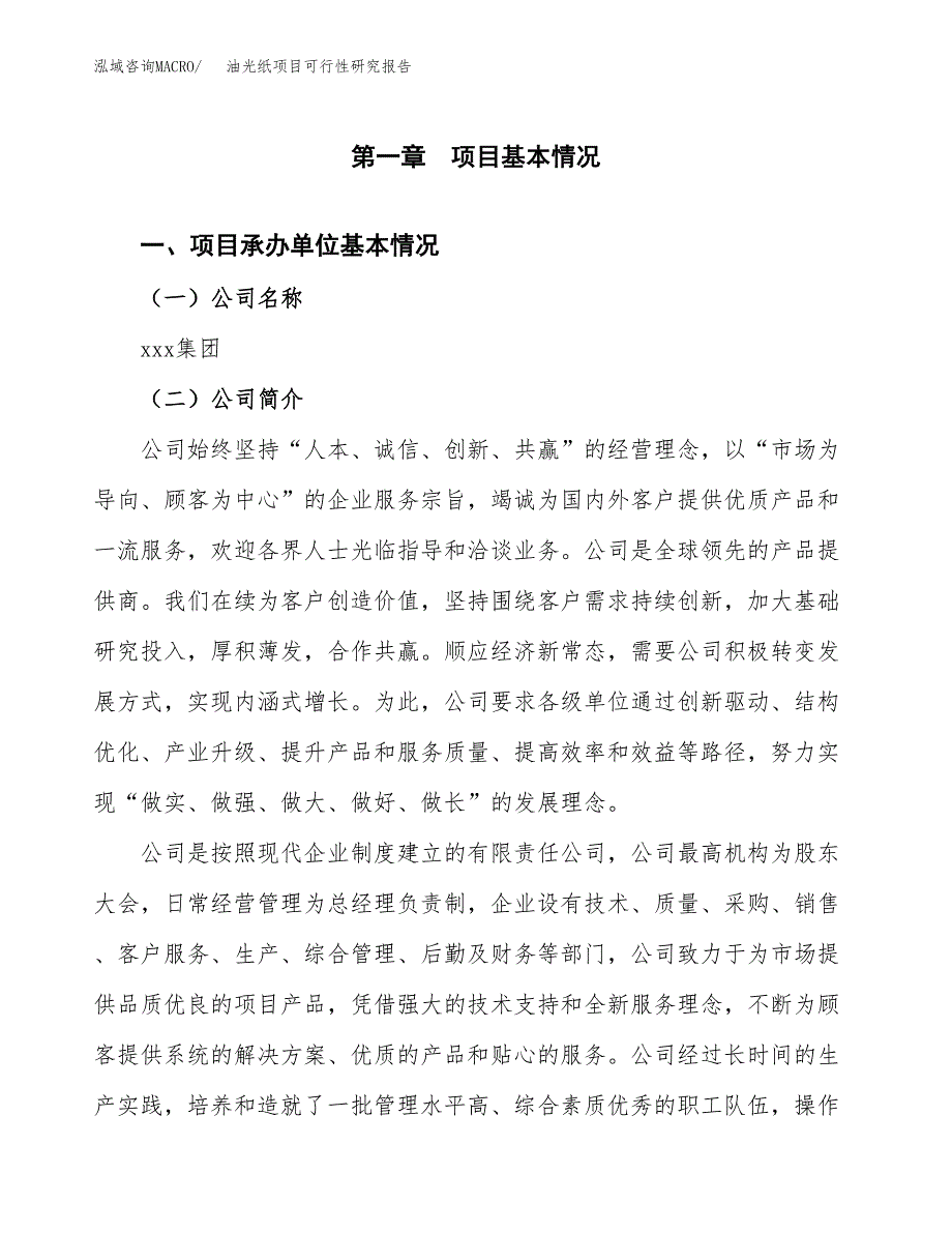 油光纸项目可行性研究报告（总投资3000万元）（10亩）_第3页