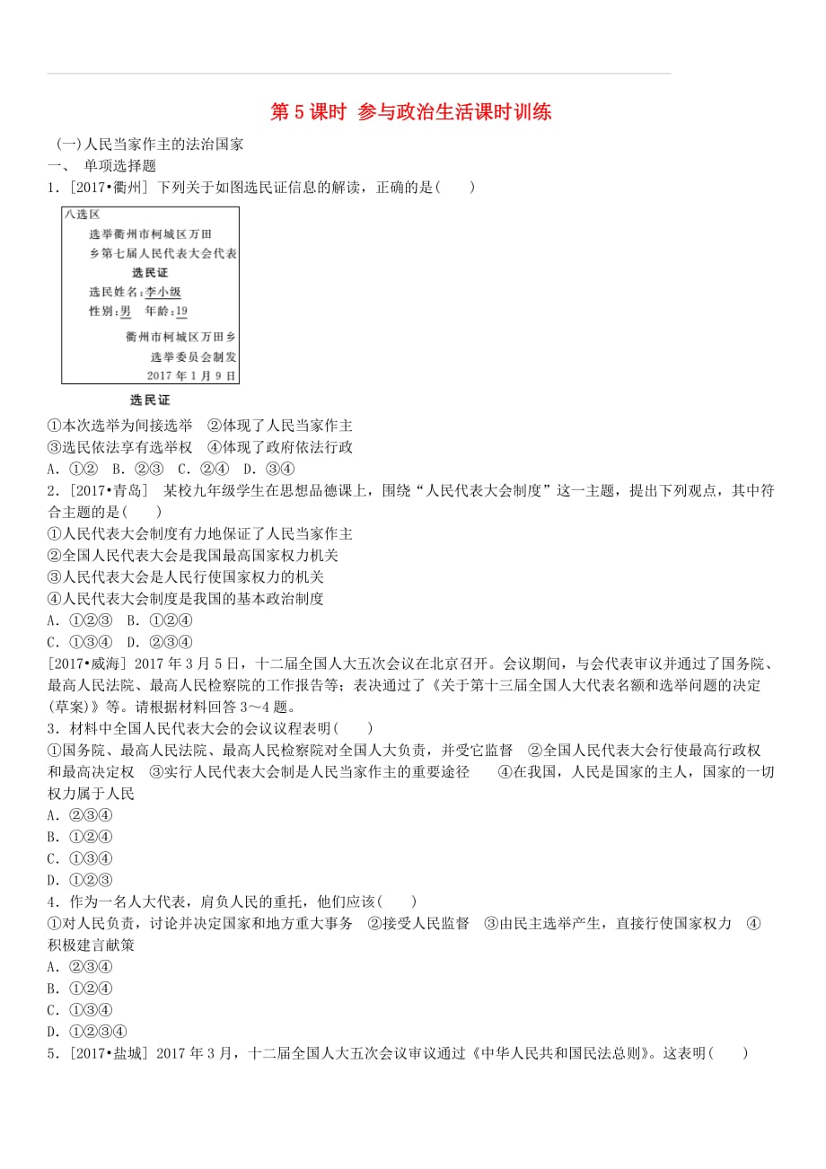 鄂尔多斯专版2018年中考政治九年级全一册第5课时参与政治生活课时训练（含答案）_第1页