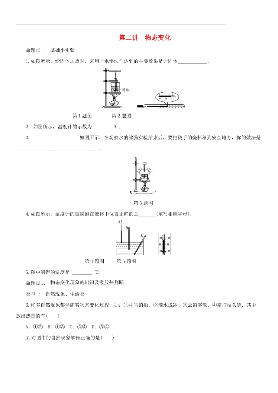 2018年中考物理二轮复习第二讲物态变化练习（附答案）_第1页