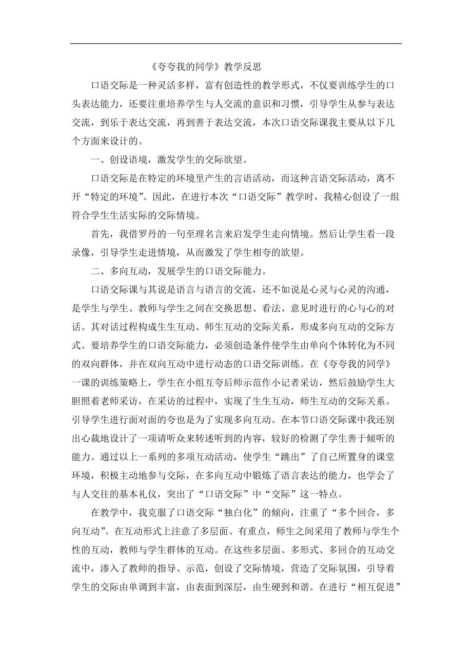 三年级上语文教学反思夸夸我的同学口语交际人教新课标_第1页