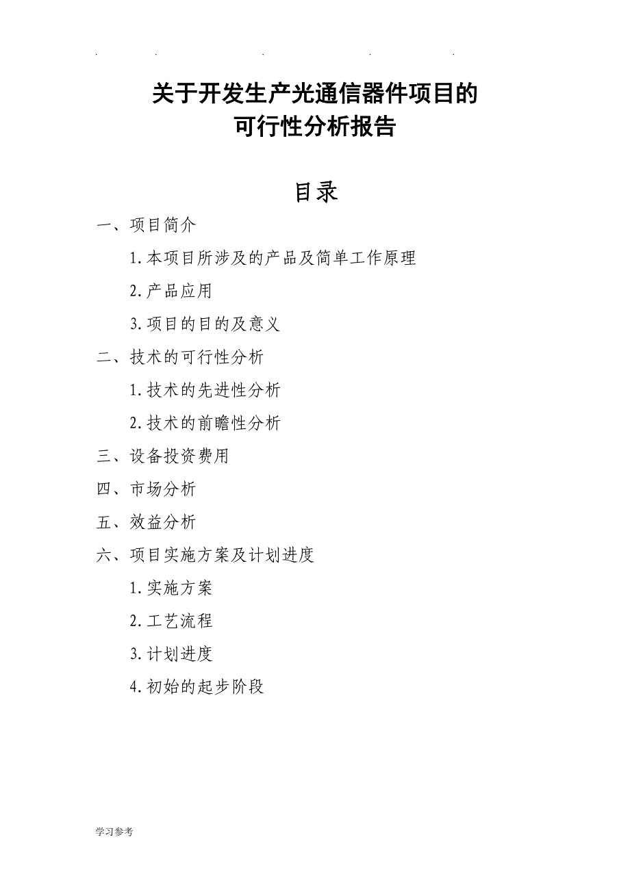 光通信器件项目的可行性分析报告_第1页