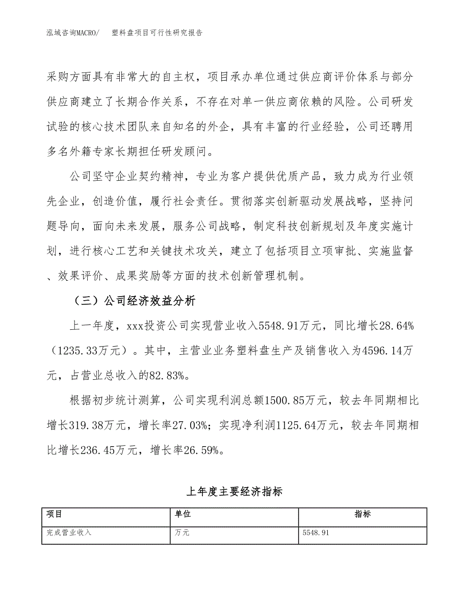 塑料盘项目可行性研究报告（总投资9000万元）（40亩）_第4页