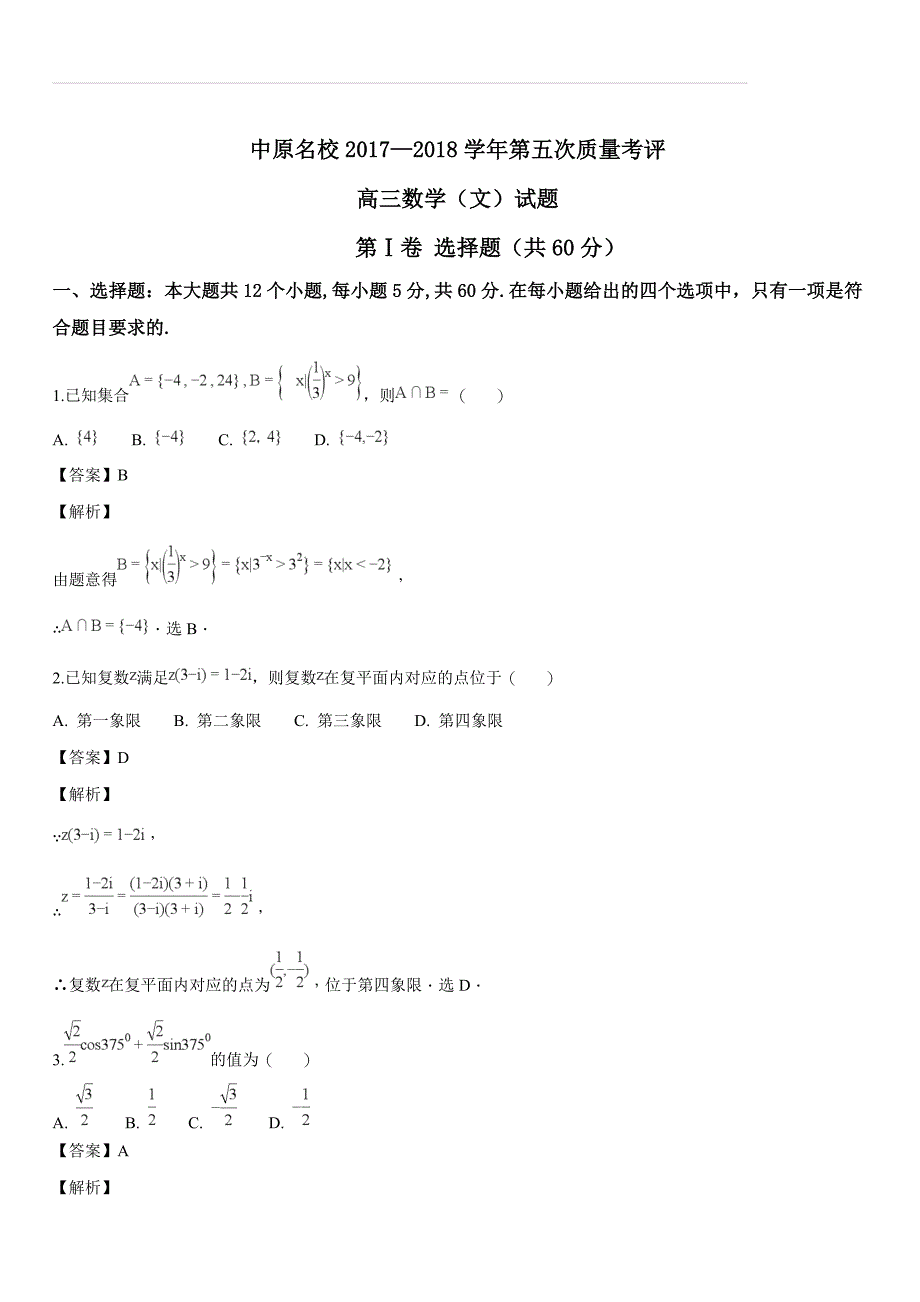 河南省中原名校2018届高三上学期第五次联考数学（文）试题（解析版）_第1页