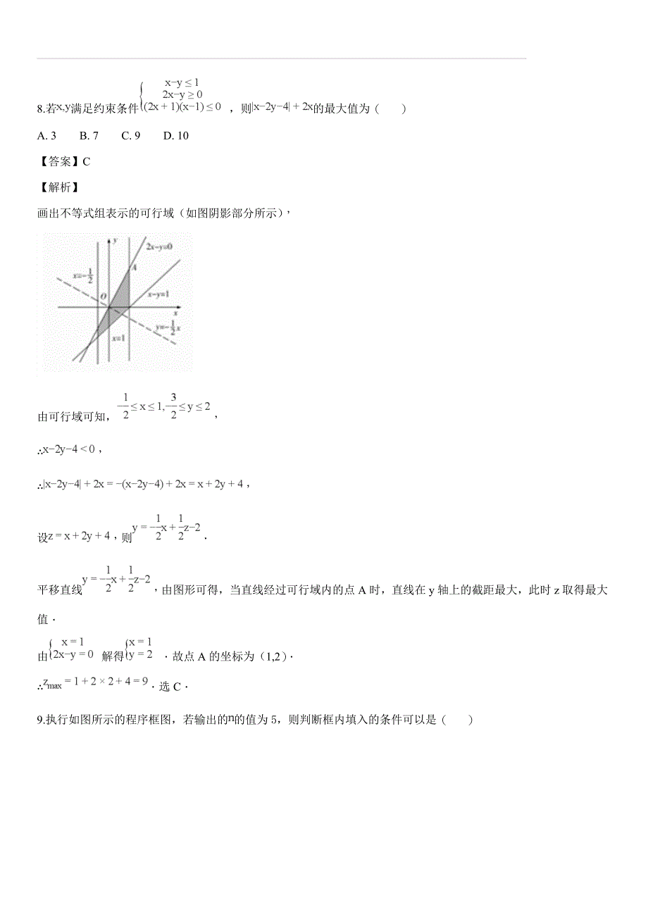 河南省中原名校2018届高三上学期第五次联考数学（文）试题（解析版）_第4页