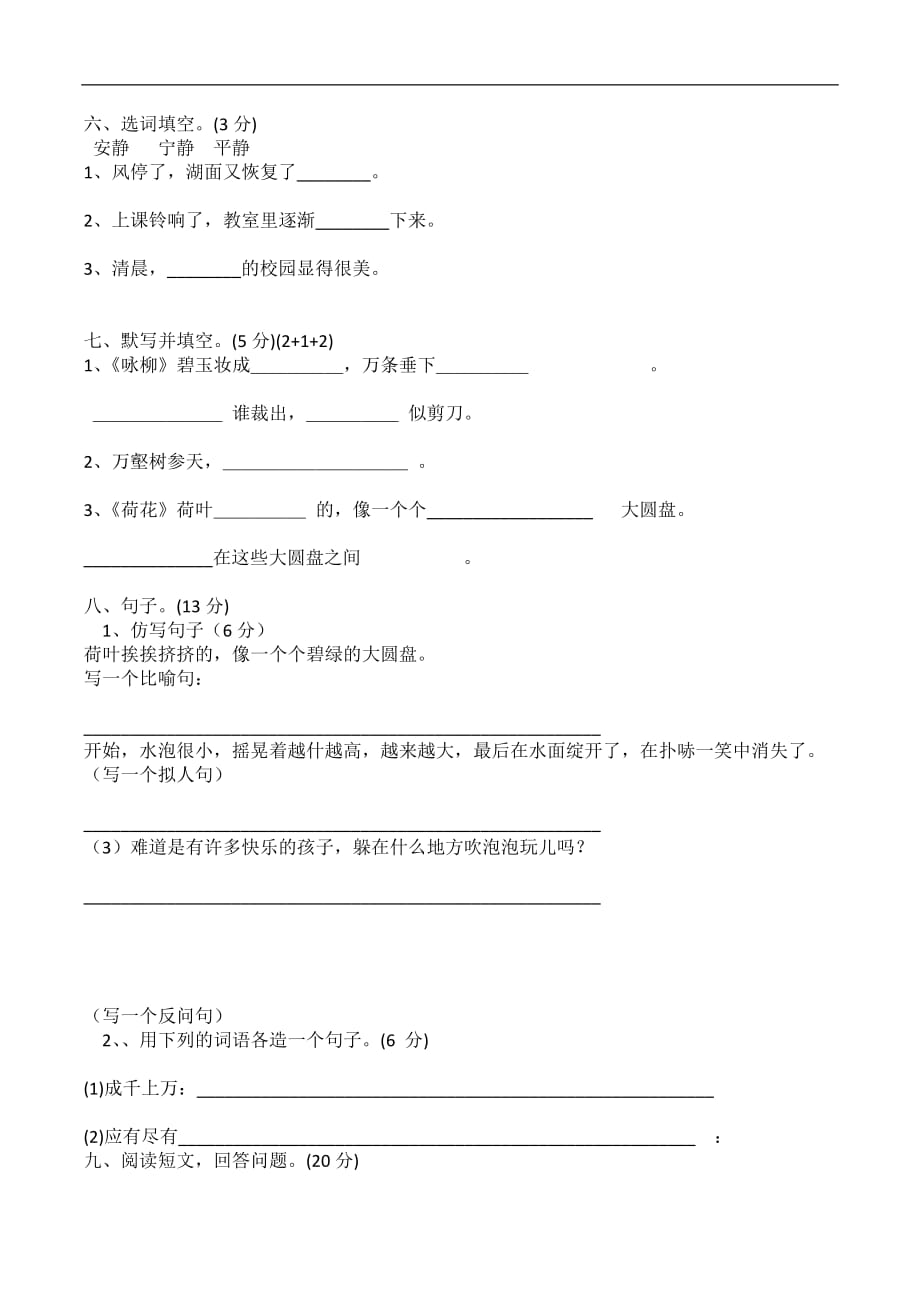 三年级下语文单元测试第一二单元人教新课标_第2页