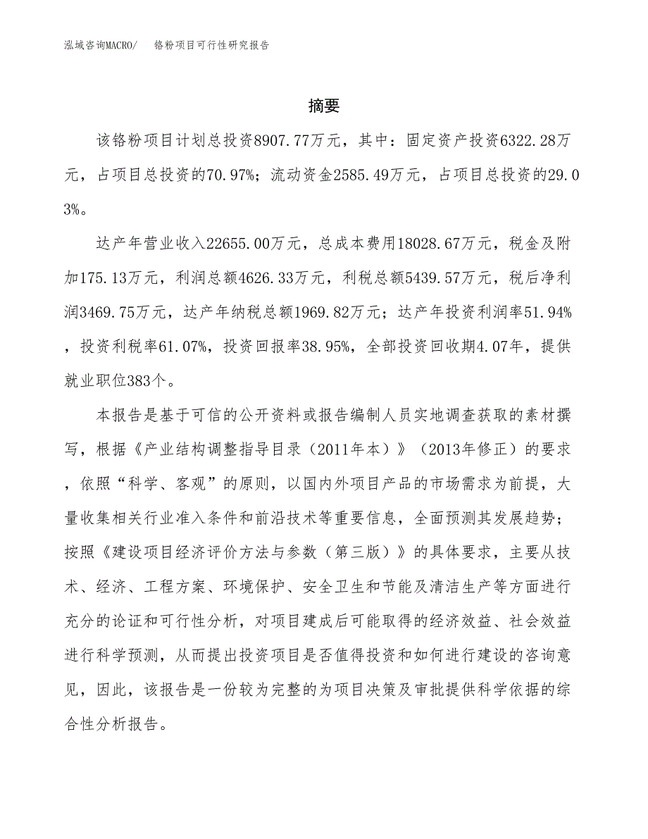 铬粉项目可行性研究报告（总投资9000万元）（37亩）_第2页