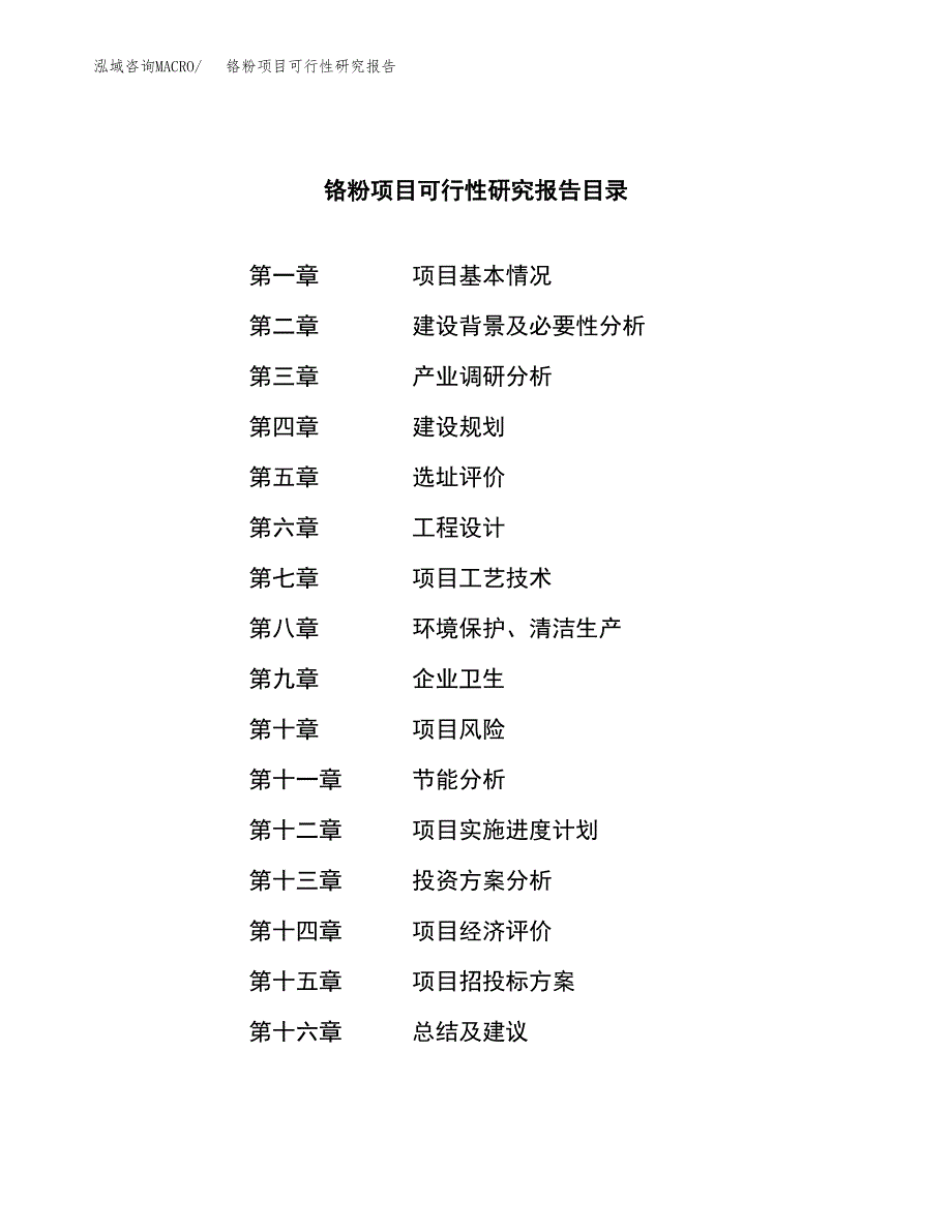 铬粉项目可行性研究报告（总投资9000万元）（37亩）_第4页