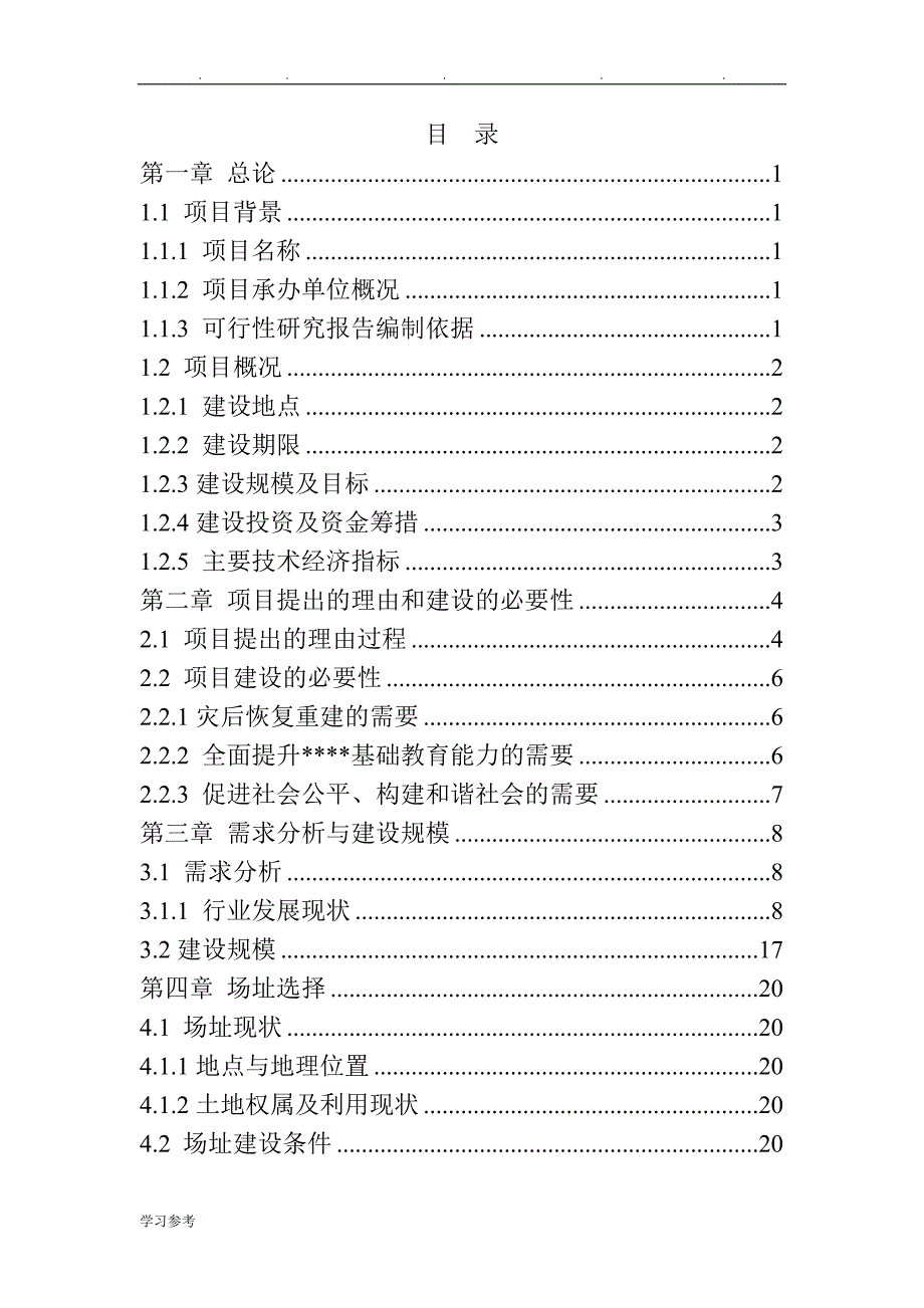 中心小学建设工程项目可行性实施计划书_第2页