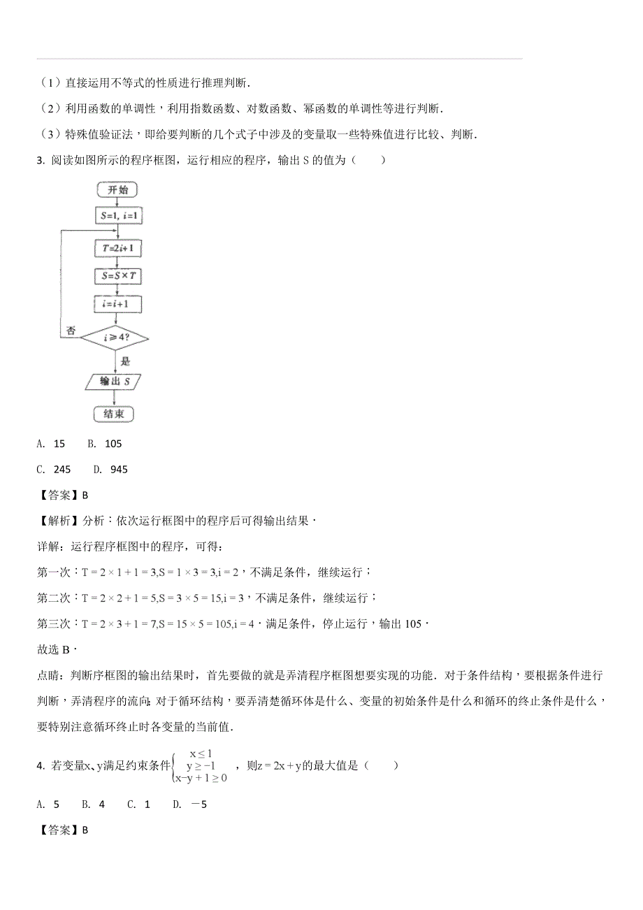 重庆市、合川中学等七校2017-2018学年高一下学期期末考试数学（理）试题（解析版）_第2页