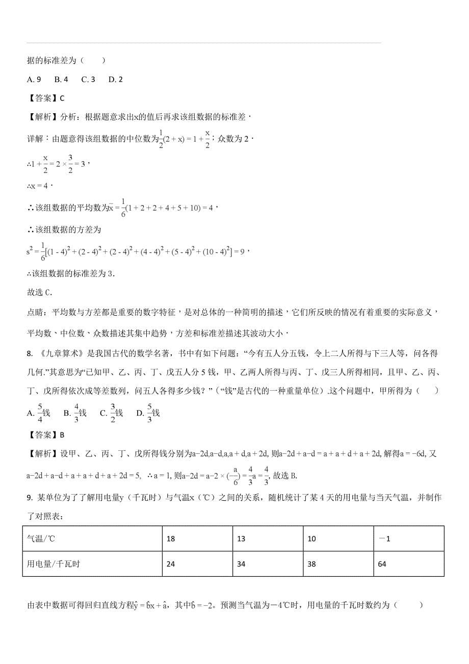 重庆市、合川中学等七校2017-2018学年高一下学期期末考试数学（理）试题（解析版）_第5页