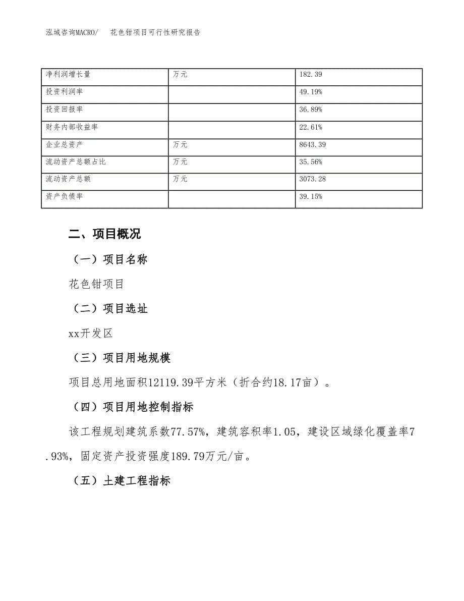 花色钳项目可行性研究报告（总投资5000万元）（18亩）_第5页