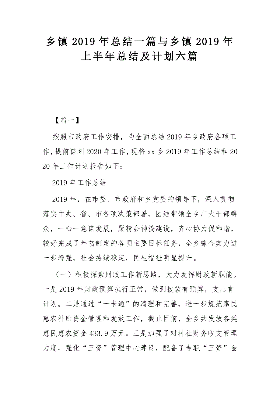 乡镇2019年总结一篇与乡镇2019年上半年总结及计划六篇_第1页