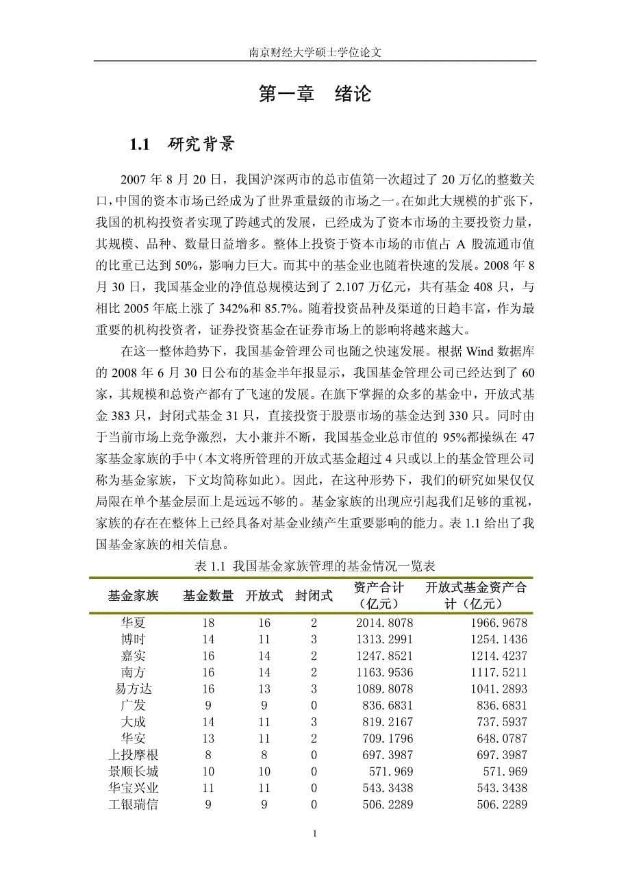 基金家族的特征对我国基金业绩持续性影响的实证研究_第5页