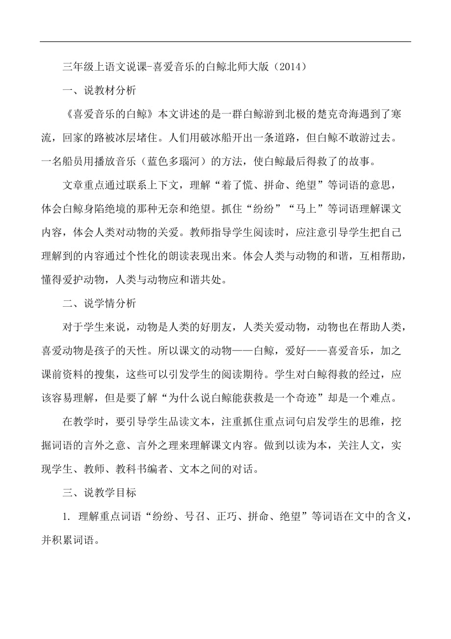 三年级上语文说课喜爱音乐的白鲸北师大版_第1页