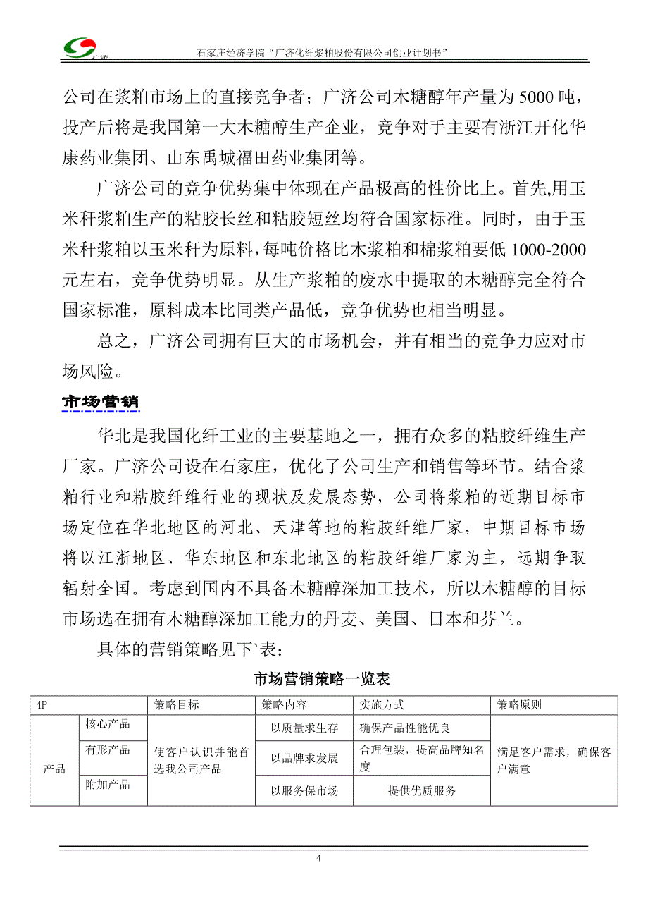 2019年木糖醇、玉米浆粕商业计划书_第4页