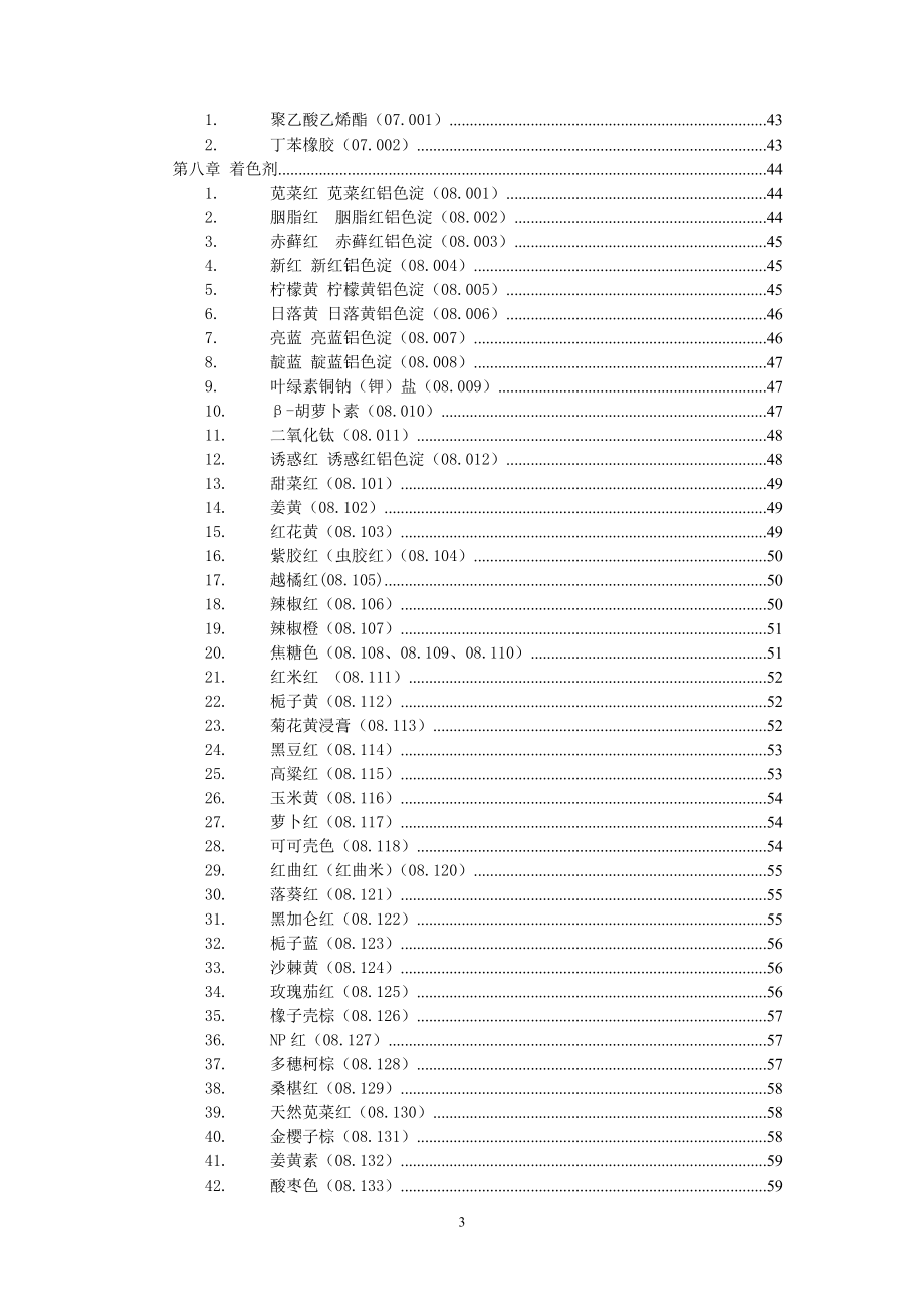 2019年食品添加剂监管简明手册_第4页