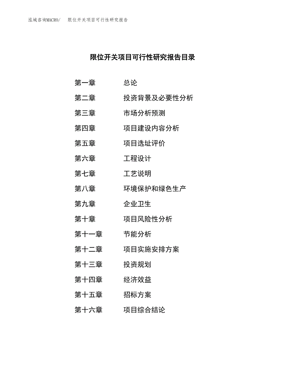 限位开关项目可行性研究报告（总投资19000万元）（72亩）_第2页