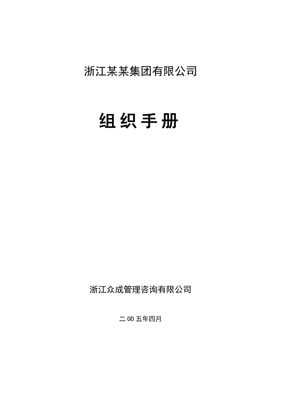 2019年组织手册—浙江金帝集团有限公司_第1页