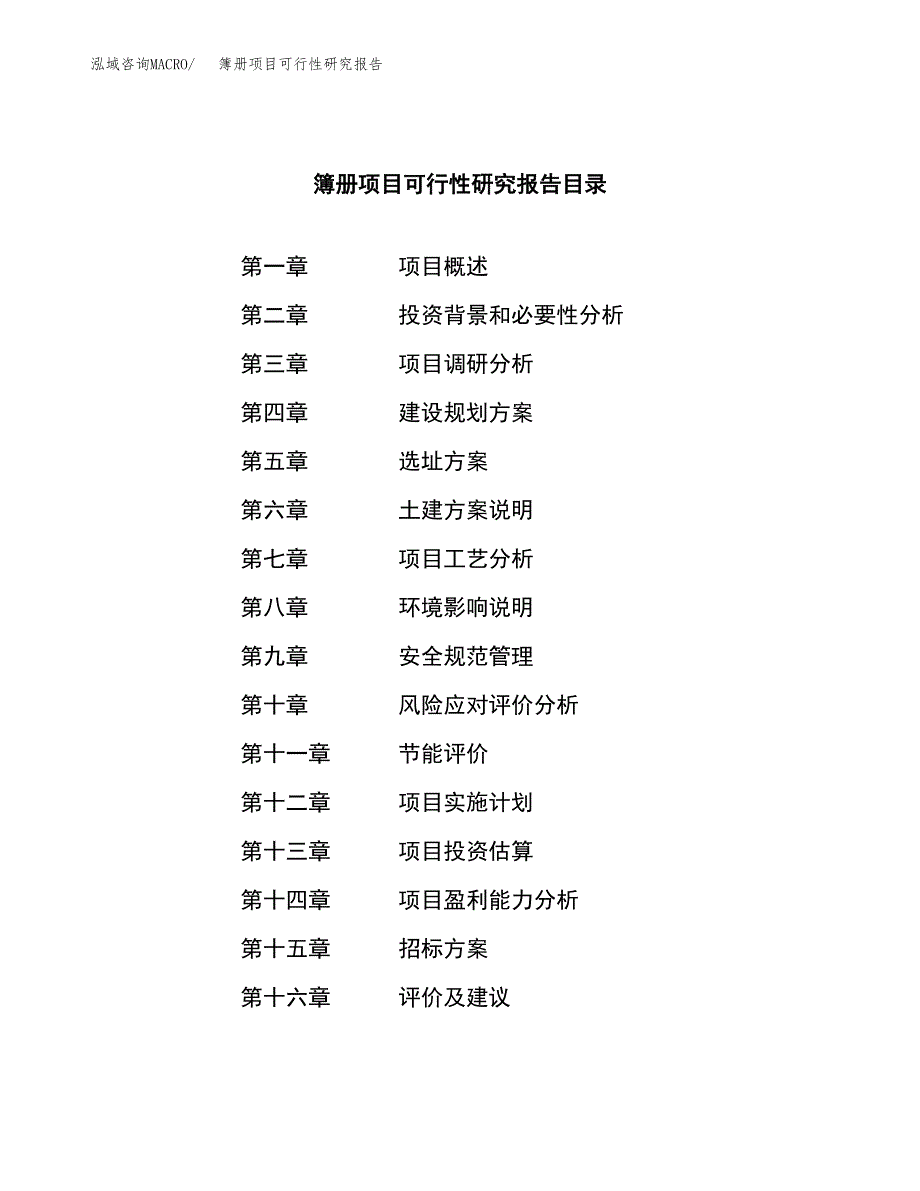 簿册项目可行性研究报告（总投资8000万元）（35亩）_第2页