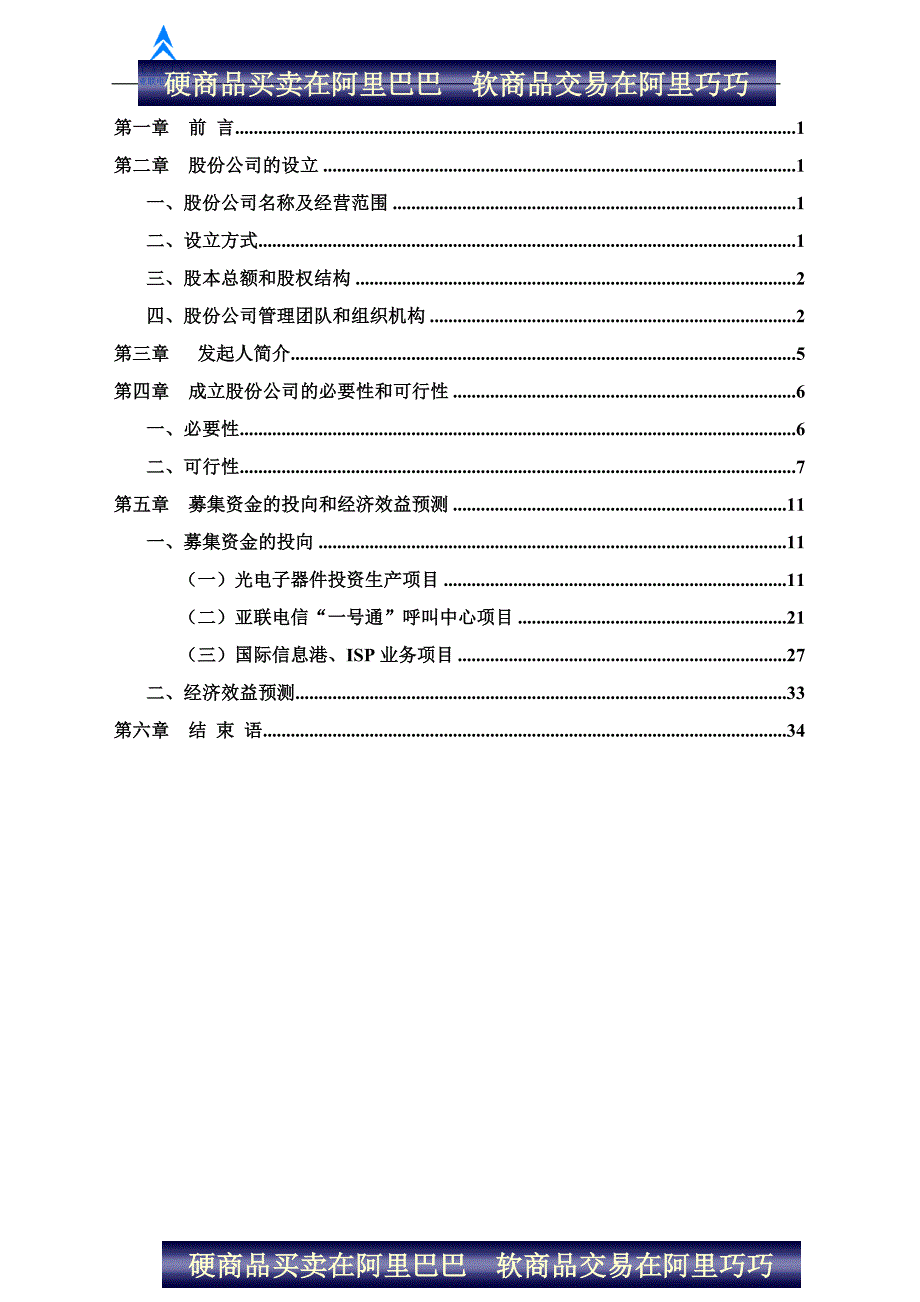 2019年陕西亚联电信网络股份有限公司商业计划书_第2页