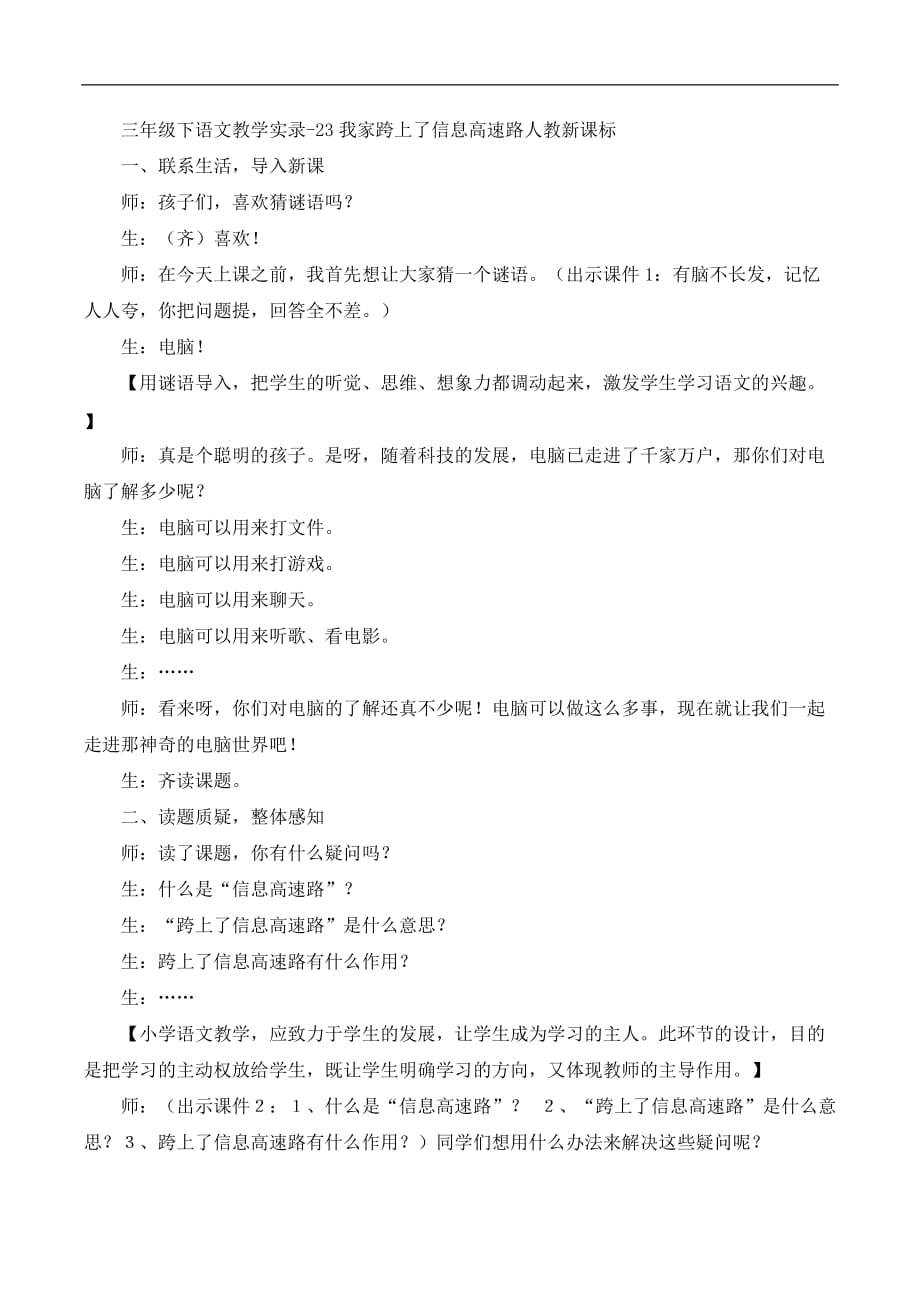 三年级下语文教学实录23我家跨上了信息高速路人教新课标_第1页