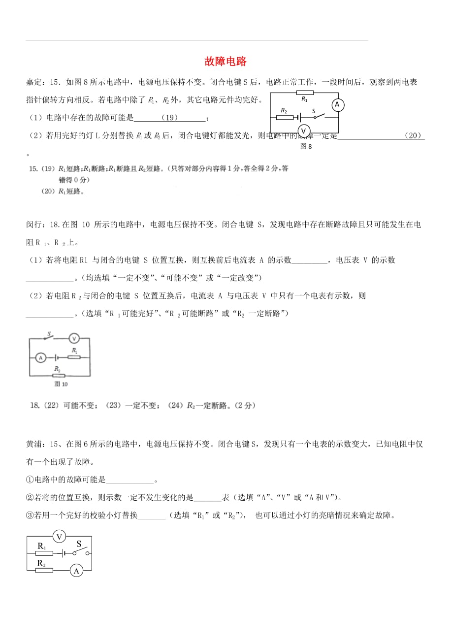 上海市各区2017届中考物理一模试卷按考点分类汇编 故障电路（含答案）_第1页