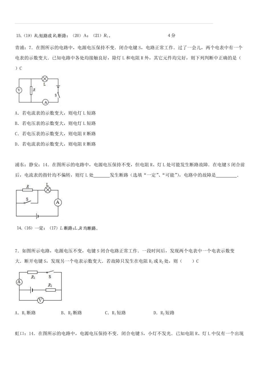 上海市各区2017届中考物理一模试卷按考点分类汇编 故障电路（含答案）_第2页