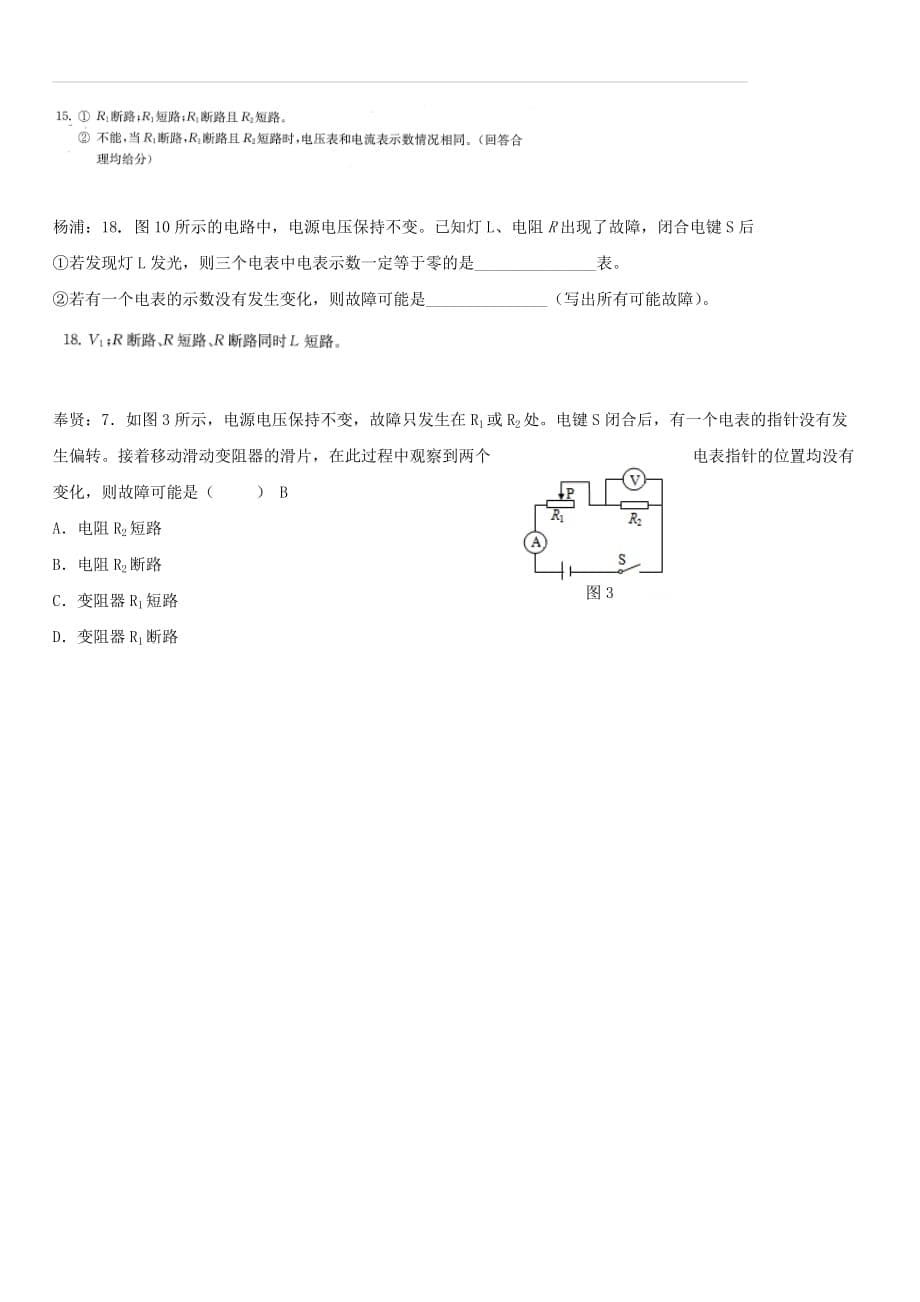 上海市各区2017届中考物理一模试卷按考点分类汇编 故障电路（含答案）_第5页