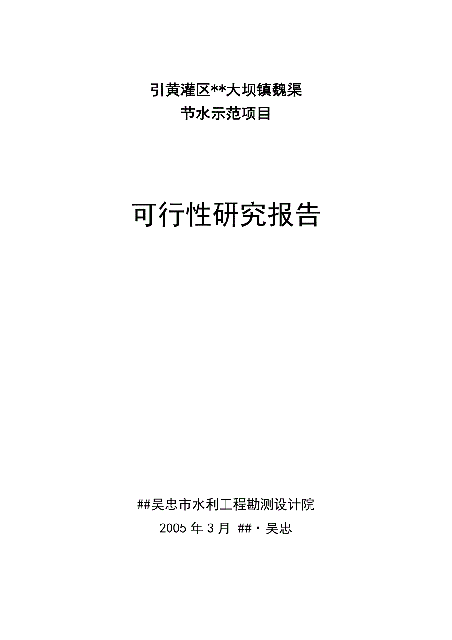 2019年大坝魏渠节水可行性研究报告_第1页