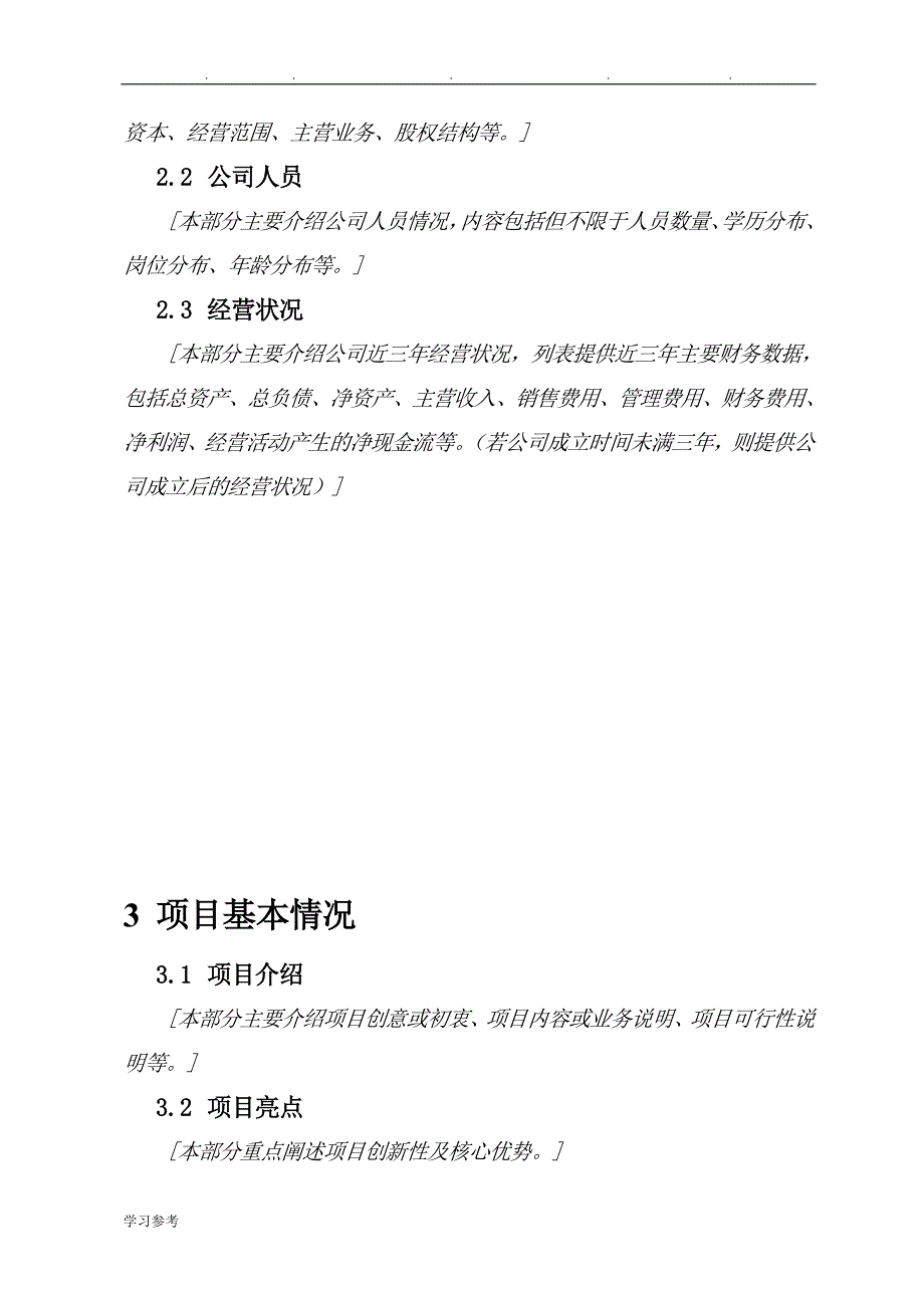 商业实施计划书模板(已成立公司填写)20150131_第4页