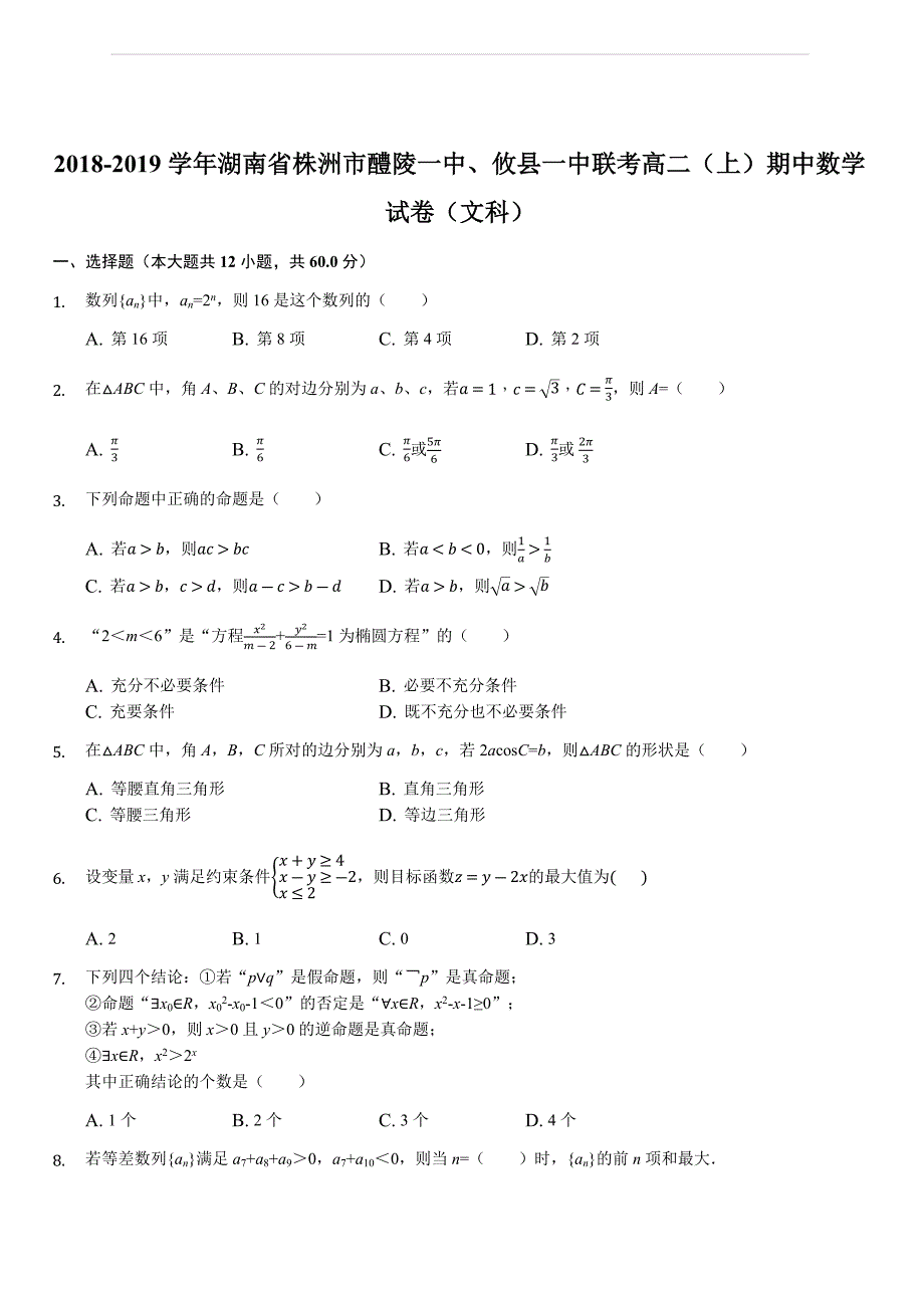 湖南省、攸县一中2018-2019学年高二上学期期中联考数学（文）试题（解析版）_第1页