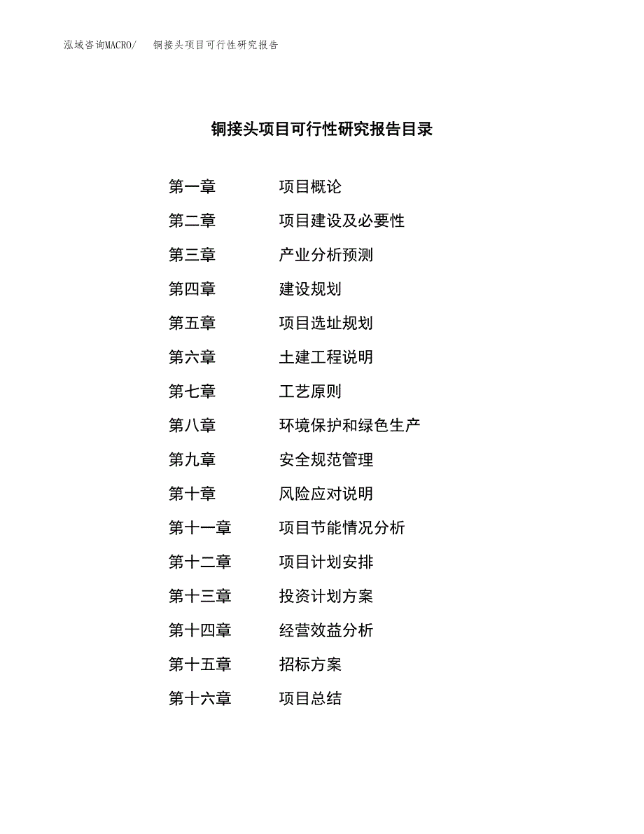 铜接头项目可行性研究报告（总投资3000万元）（11亩）_第2页