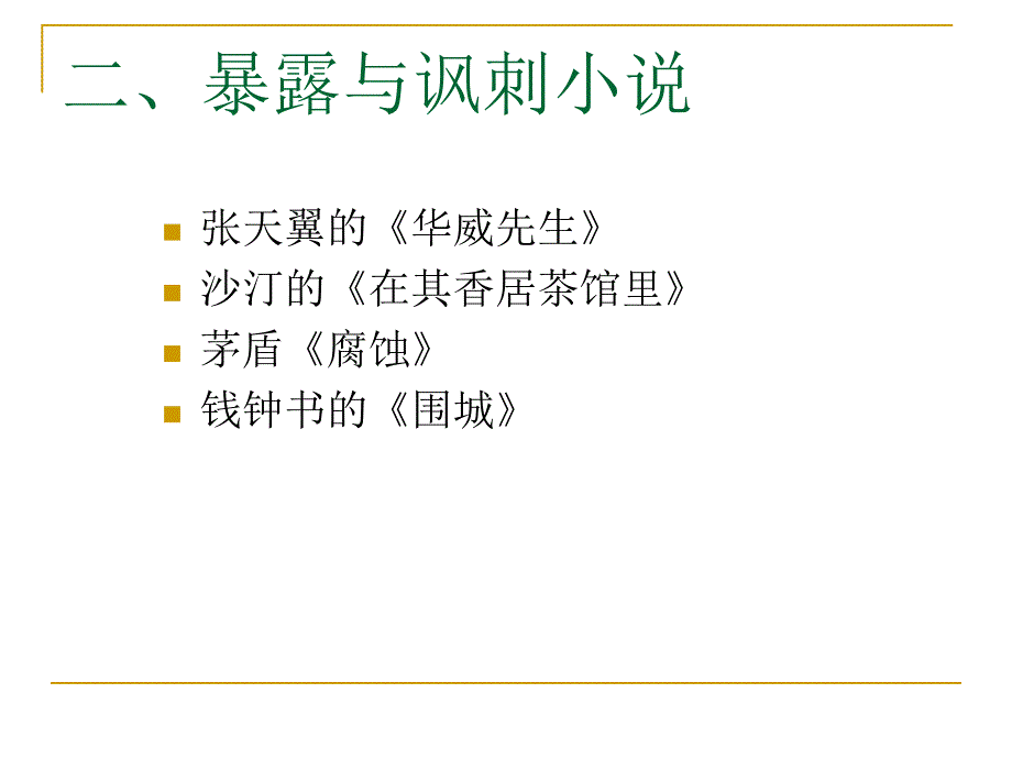 第二十三章 现代文学第三个十年的小说_第3页