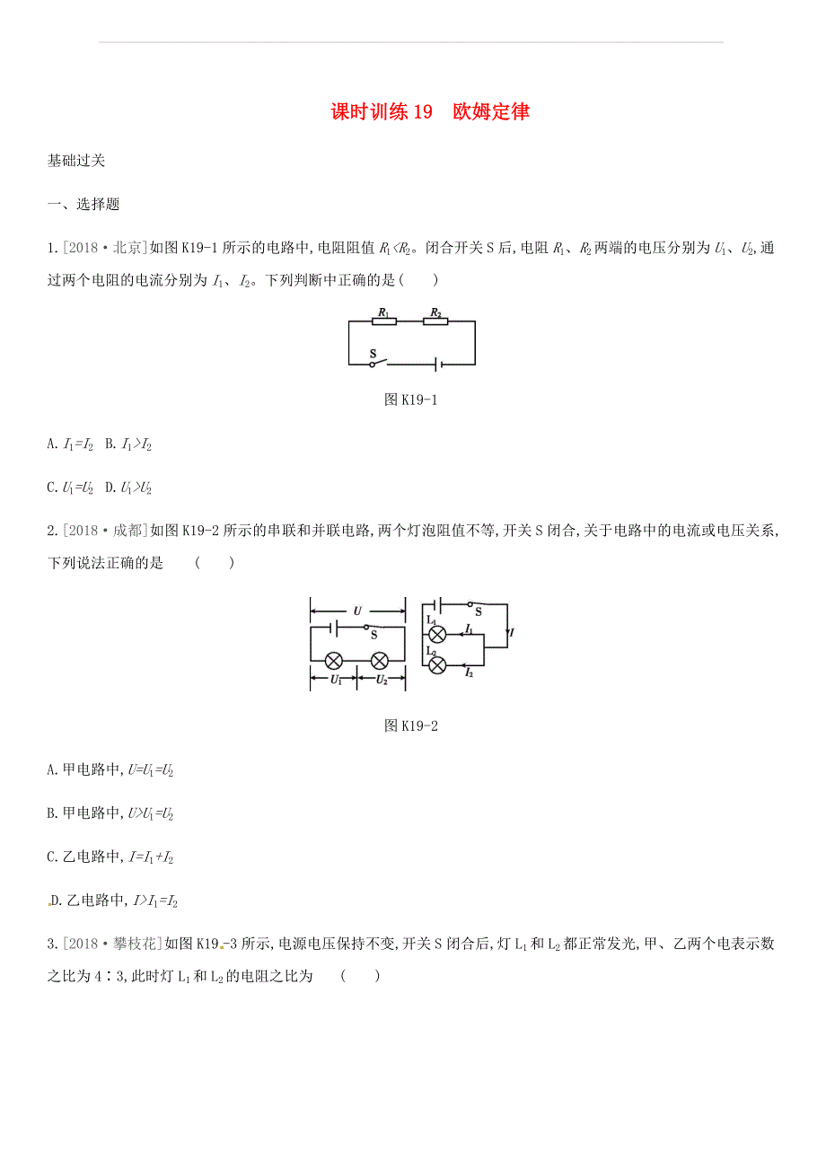 湖南专用2019中考物理高分一轮单元19欧姆定律课时训练（含答案）_第1页