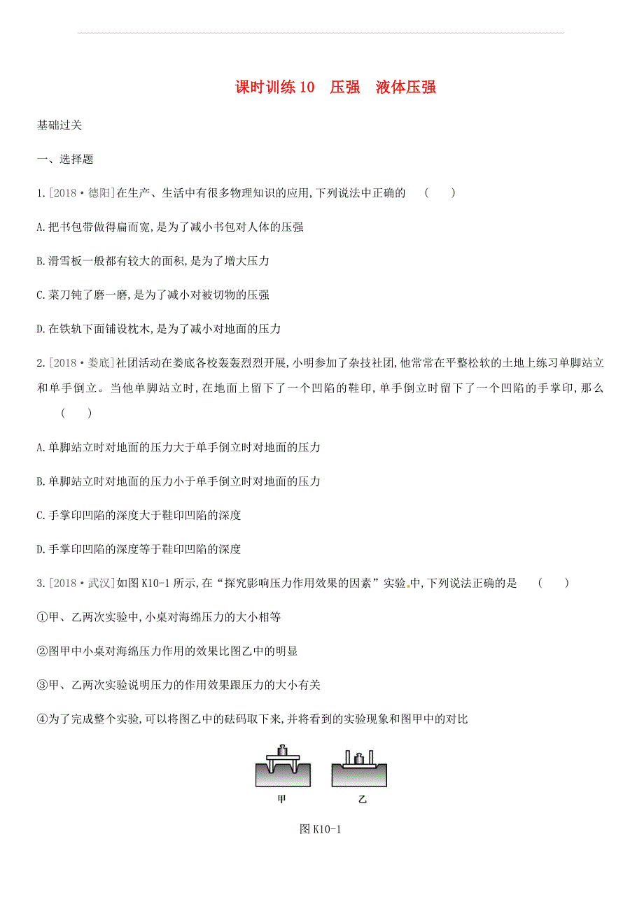 湖南专用2019中考物理高分一轮单元10压强液体压强课时训练（含答案）_第1页