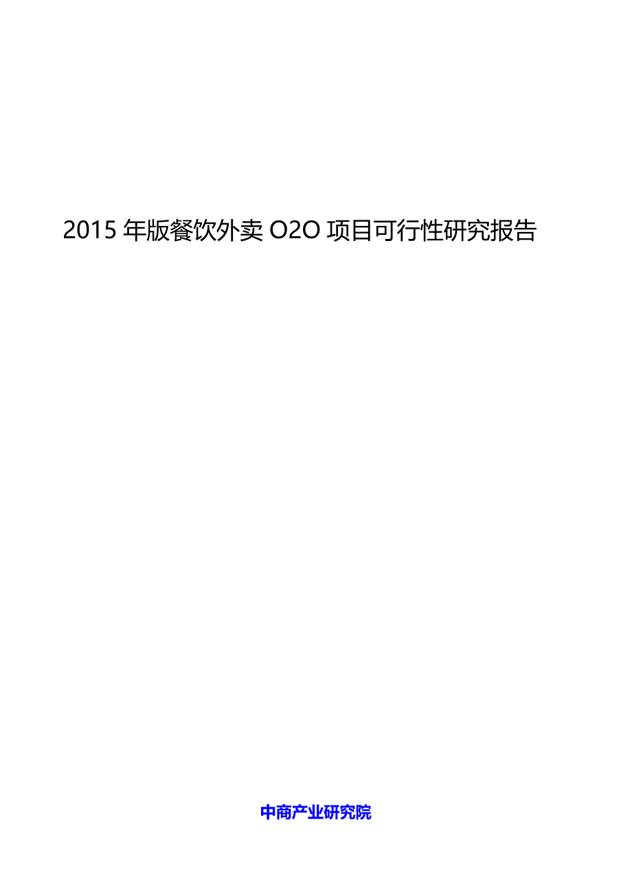 2019年餐饮外卖项目可行性研究报告_第1页