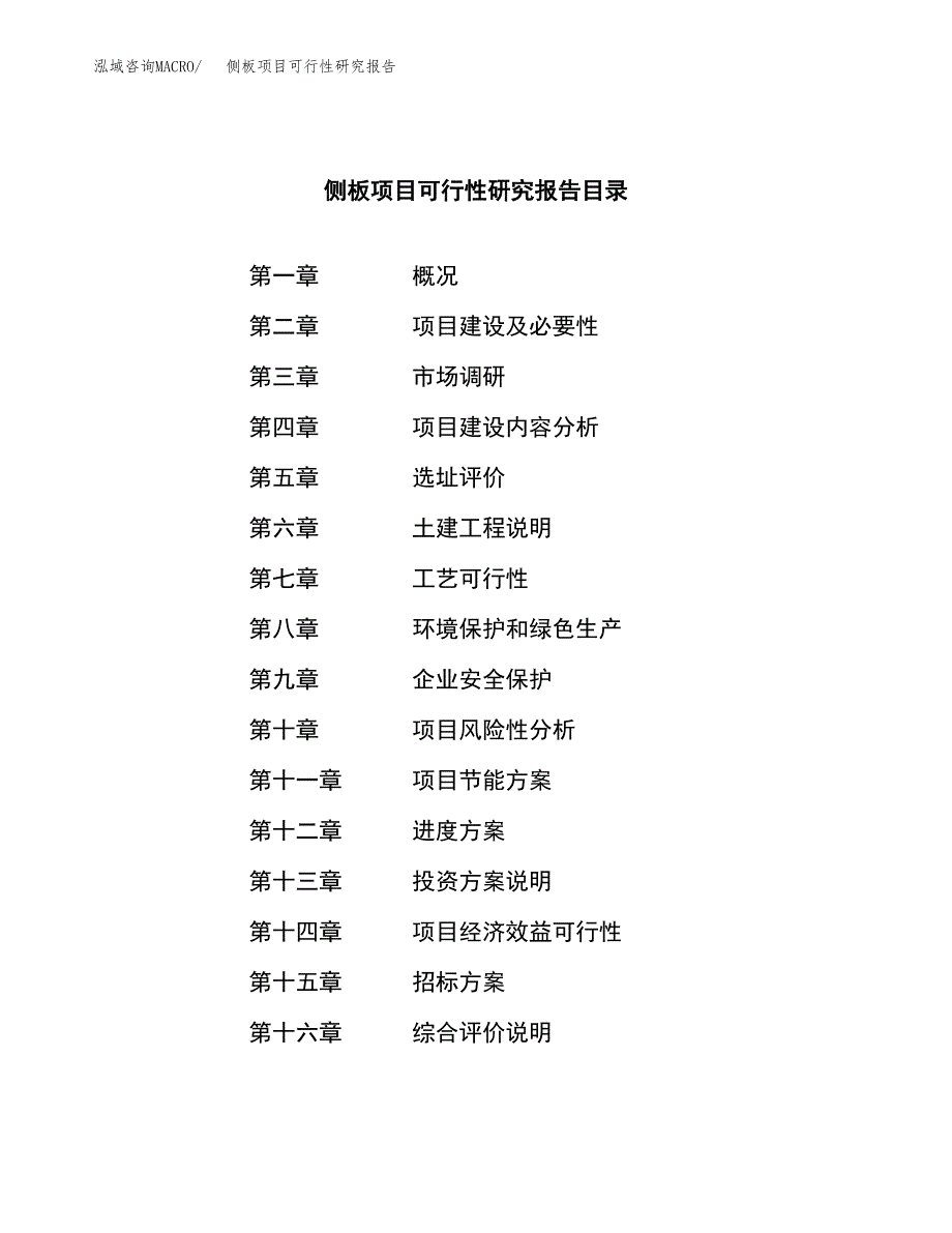 侧板项目可行性研究报告（总投资7000万元）（23亩）_第2页