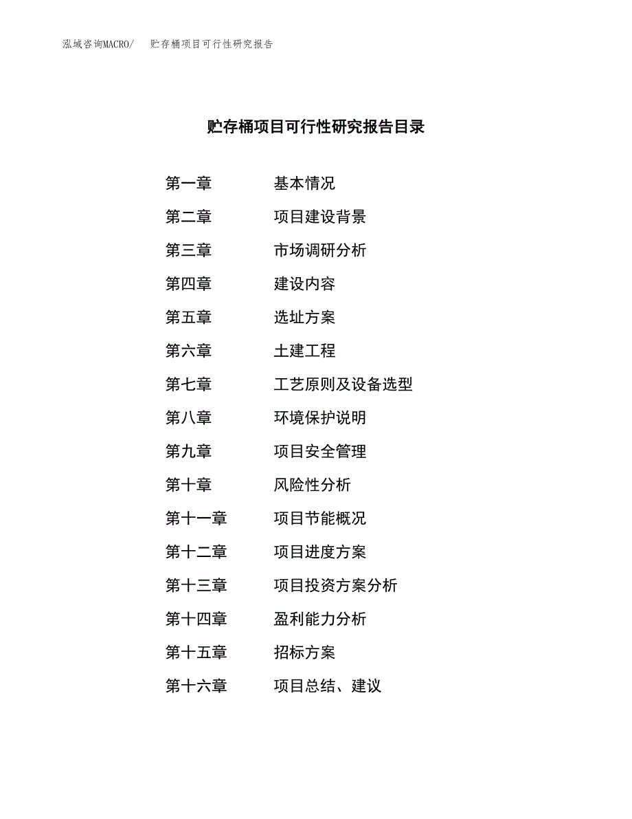 贮存桶项目可行性研究报告（总投资4000万元）（17亩）_第2页