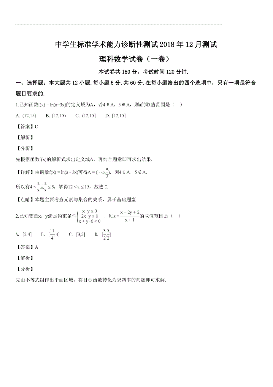 中学生标准学术能力诊断性测试2018年12月理科数学试题（解析版）_第1页