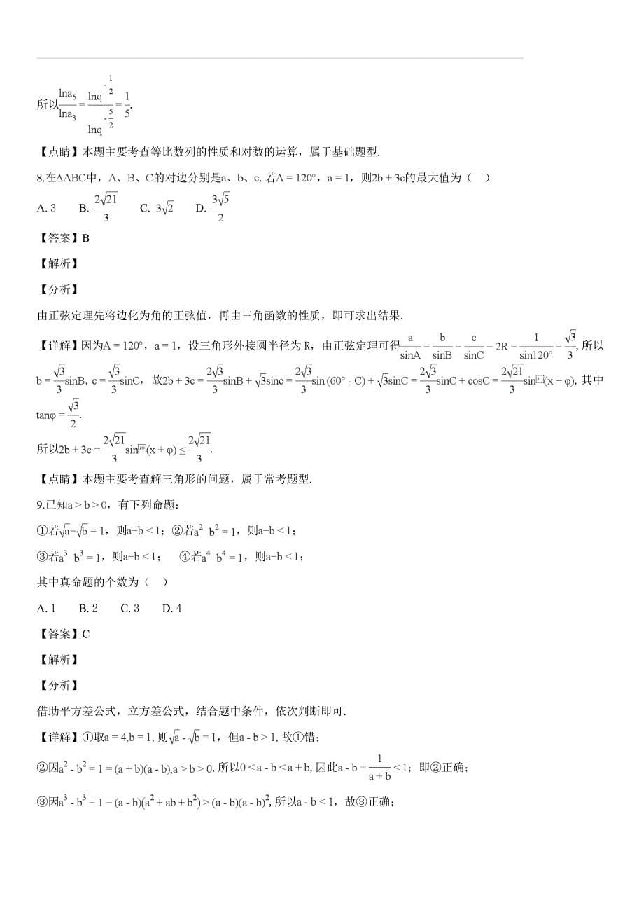 中学生标准学术能力诊断性测试2018年12月理科数学试题（解析版）_第5页