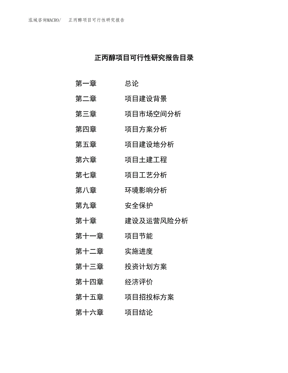 正丙醇项目可行性研究报告（总投资11000万元）（45亩）_第3页