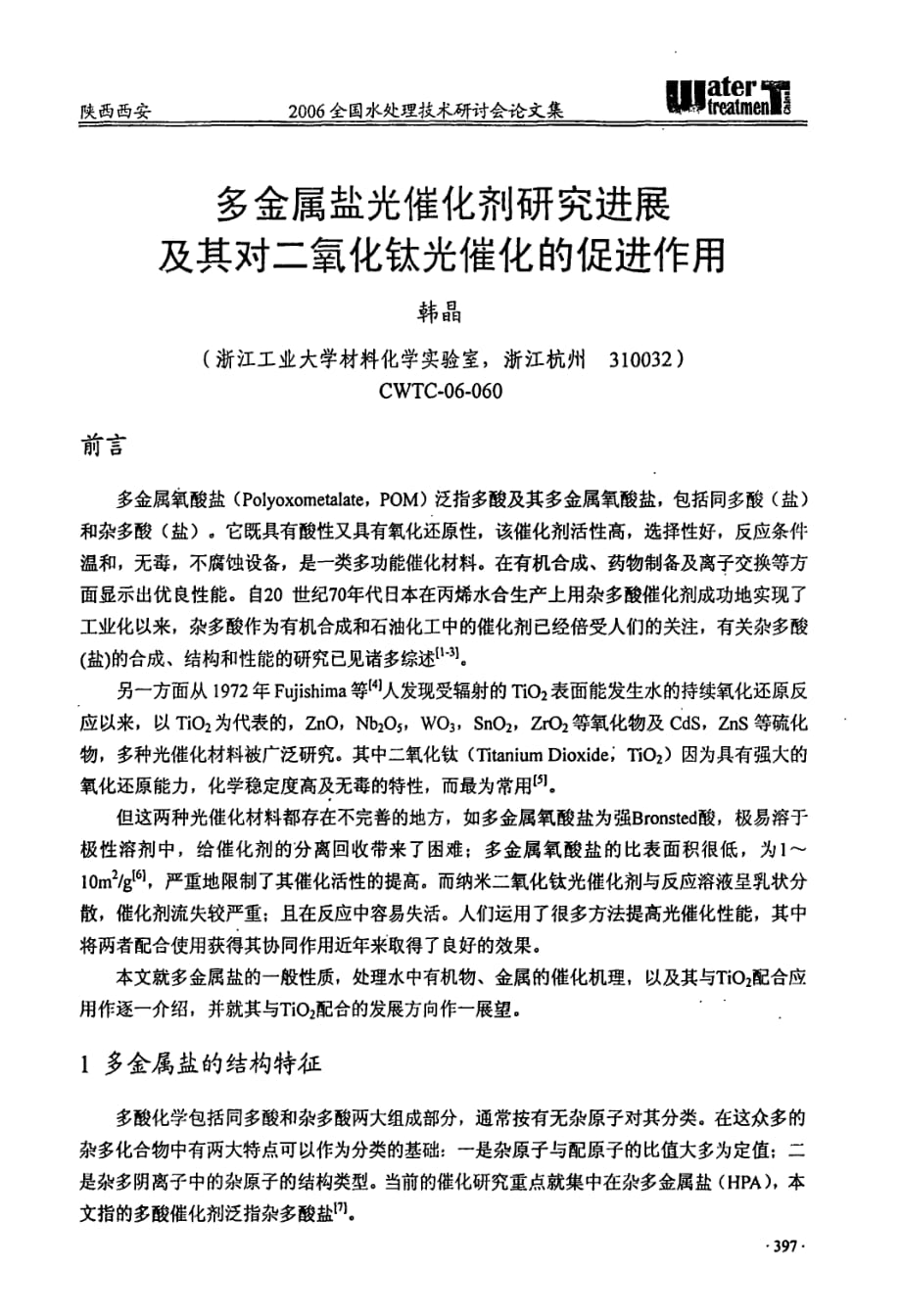 多金属盐光催化剂研究进展及其对二氧化钛光催化的促进作用_第1页