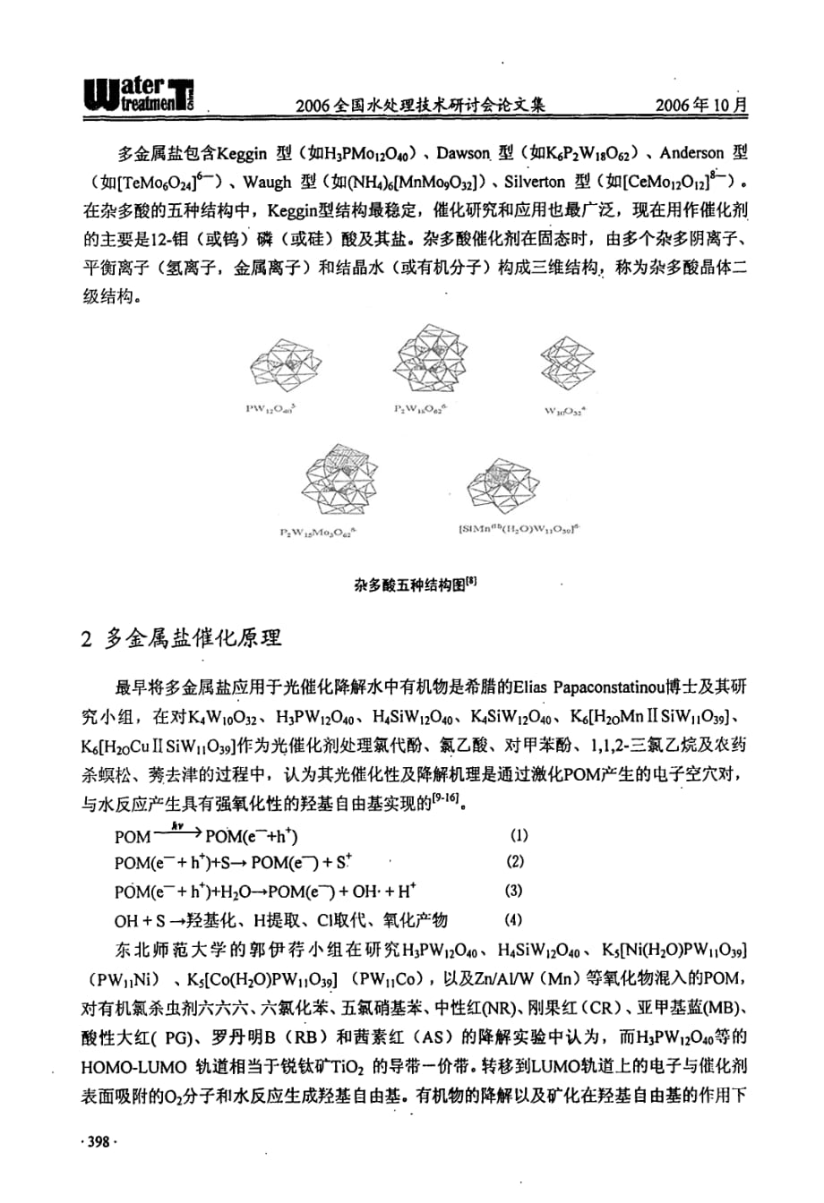 多金属盐光催化剂研究进展及其对二氧化钛光催化的促进作用_第2页