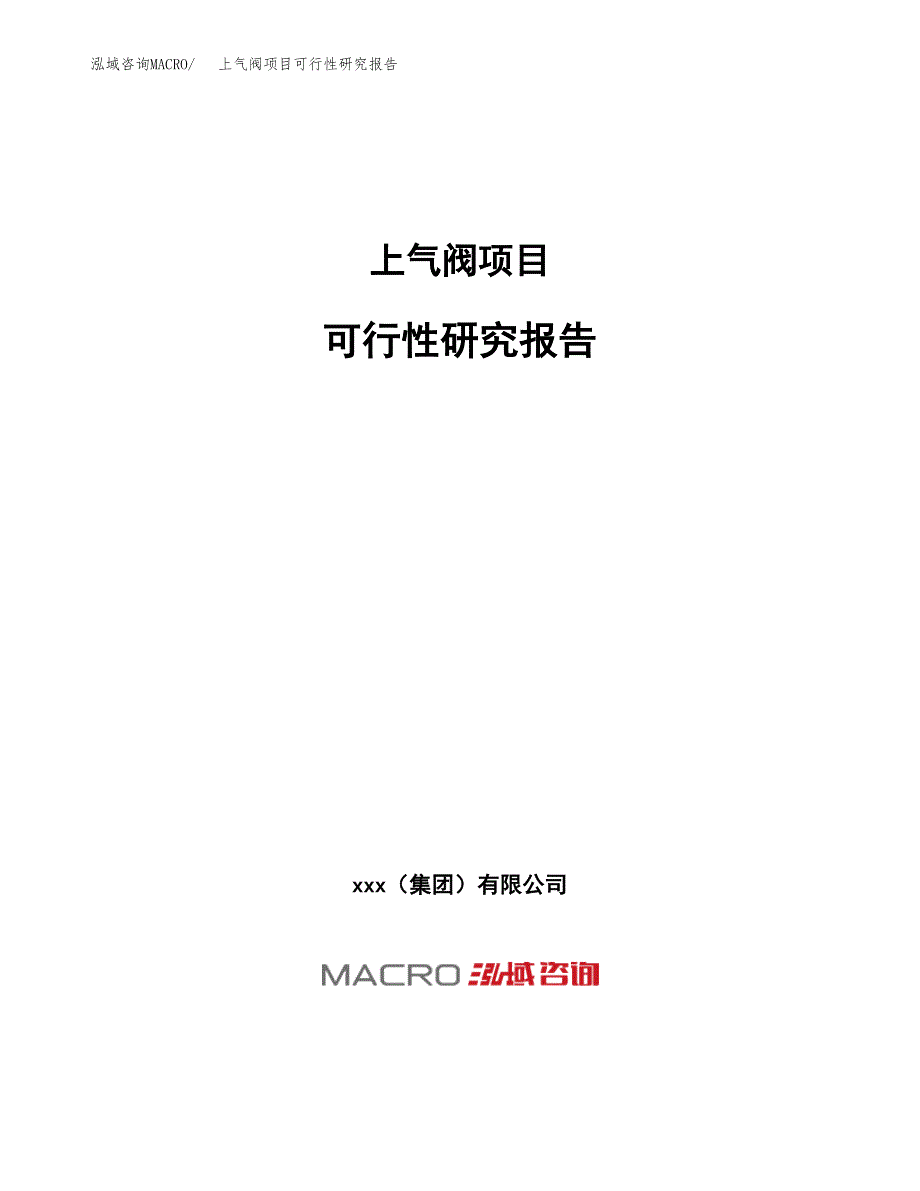 上气阀项目可行性研究报告（总投资8000万元）（36亩）_第1页